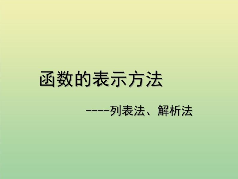 2020秋八年级数学上册第12章一次函数12-1函数第2课时函数的表示方法—列表法与解析法教学课件（新版）沪科版01