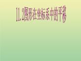 2020秋八年级数学上册第11章平面直角坐标系11-2图形在坐标系中的平移教学课件1（新版）沪科版