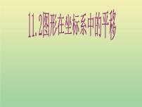 沪科版八年级上册第11章  平面直角坐标系11.2 图形在 坐标中的 平移优秀ppt课件