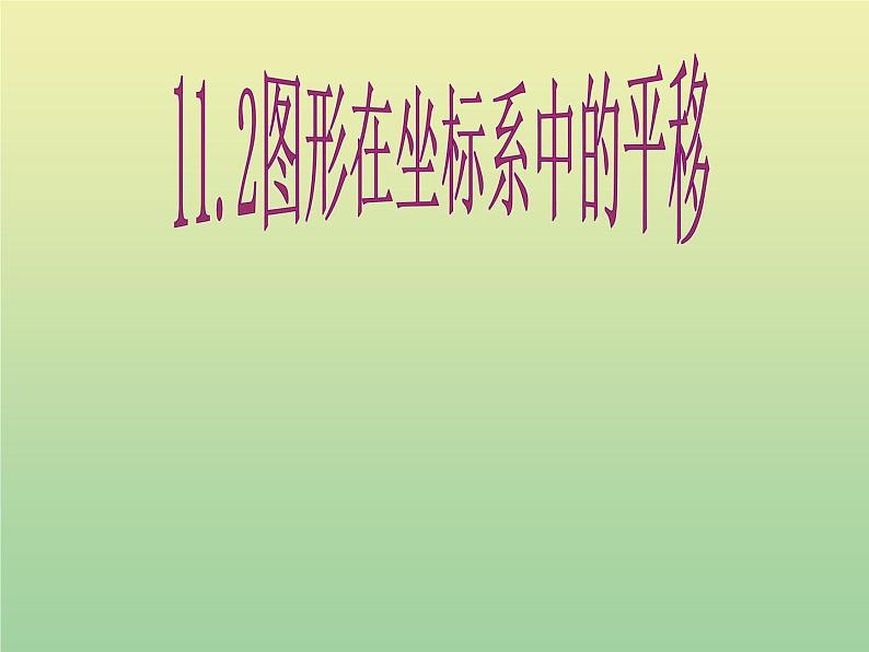 2020秋八年级数学上册第11章平面直角坐标系11-2图形在坐标系中的平移教学课件1（新版）沪科版01