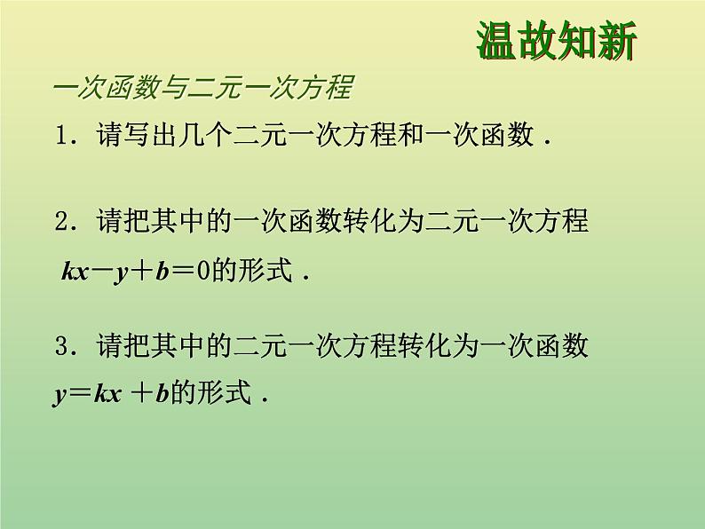 2020秋八年级数学上册第12章一次函数12-3一次函数与二元一次方程教学课件（新版）沪科版01