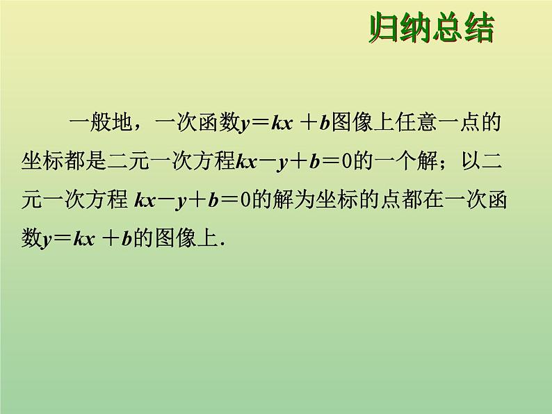 2020秋八年级数学上册第12章一次函数12-3一次函数与二元一次方程教学课件（新版）沪科版04