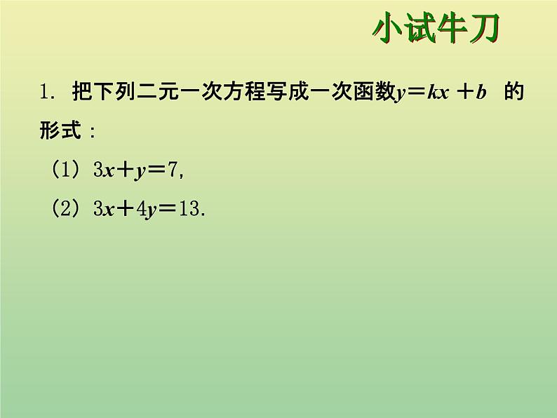 2020秋八年级数学上册第12章一次函数12-3一次函数与二元一次方程教学课件（新版）沪科版05