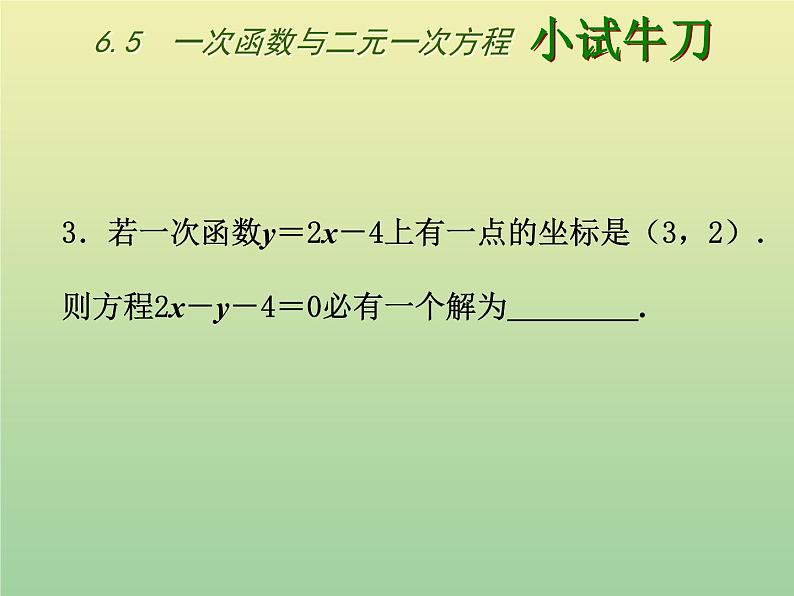 2020秋八年级数学上册第12章一次函数12-3一次函数与二元一次方程教学课件（新版）沪科版07