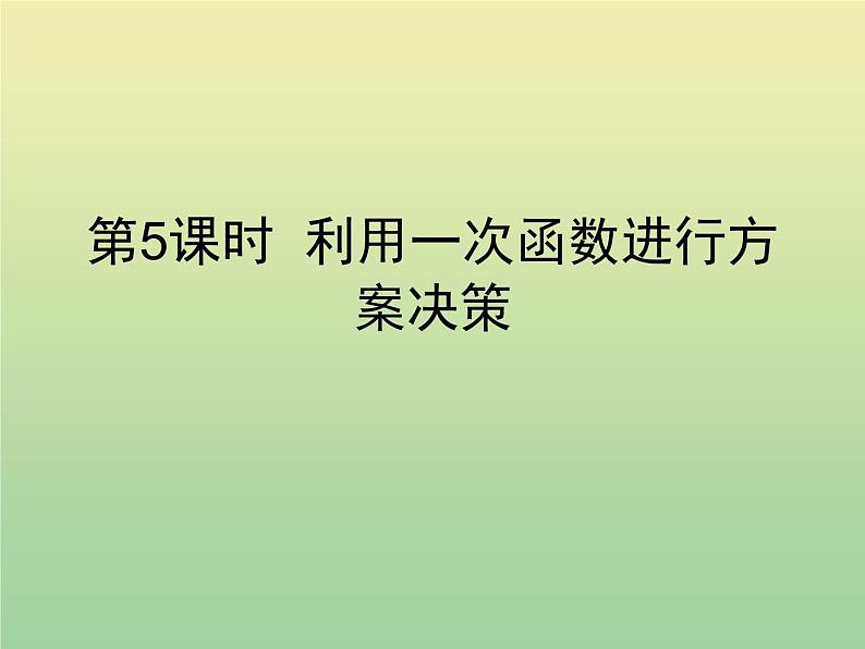 2020秋八年级数学上册第12章一次函数12-2一次函数第5课时一次函数的应用—方案决策教学课件（新版）沪科版01