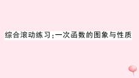 2019秋八年级数学上册综合滚动练习一次函数的图象与性质习题课件（新版）沪科版