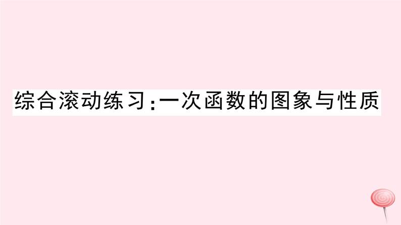 2019秋八年级数学上册综合滚动练习一次函数的图象与性质习题课件（新版）沪科版01