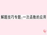 2019秋八年级数学上册解题技巧专题一次函数的应用习题课件（新版）沪科版