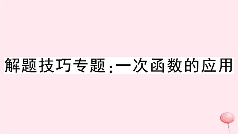 2019秋八年级数学上册解题技巧专题一次函数的应用习题课件（新版）沪科版01