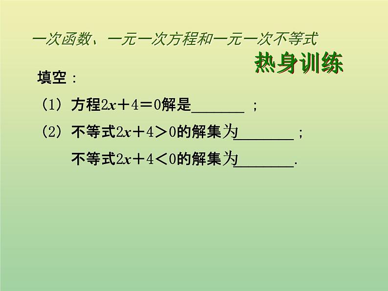 2020秋八年级数学上册第12章一次函数12-2一次函数第6课时一次函数与一元一次方程、一元一次不等式教学课件（新版）沪科版第1页