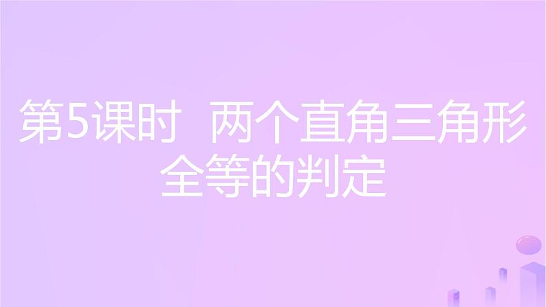 八年级上数学课件第14章全等三角形14-2三角形全等的判定第5课时两个直角三角形全等的判定课件新版沪科版_沪科版03