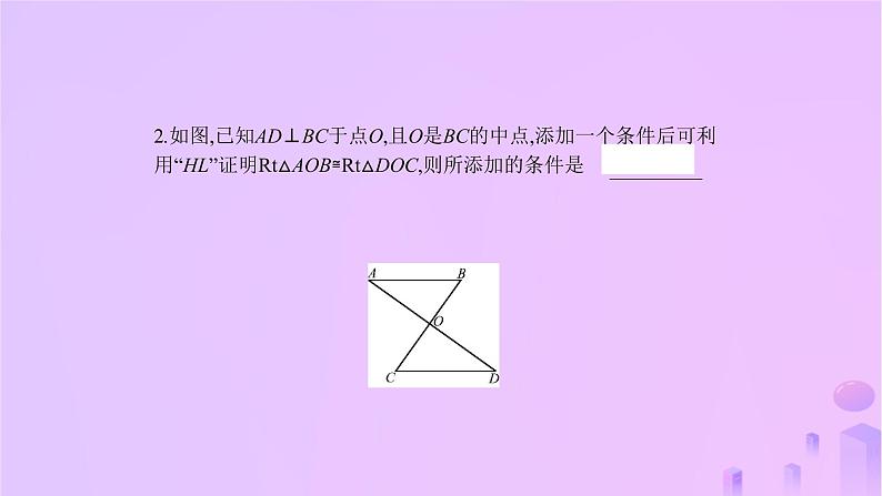 八年级上数学课件第14章全等三角形14-2三角形全等的判定第5课时两个直角三角形全等的判定课件新版沪科版_沪科版06