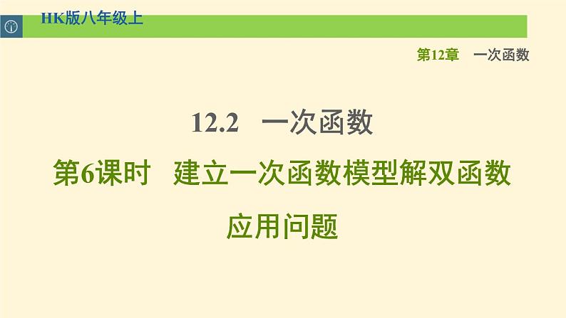 八年级上数学课件12-2-6建立一次函数模型解双函数应用问题_沪科版01