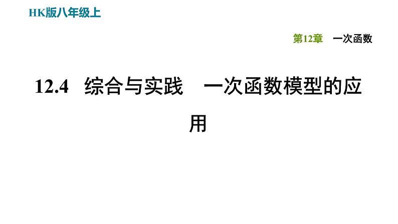 八年级上数学课件12-4综合与实践　一次函数模型的应用_沪科版01