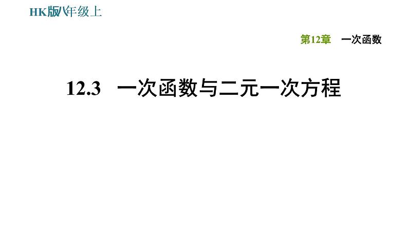 八年级上数学课件12-3一次函数与二元一次方程_沪科版01