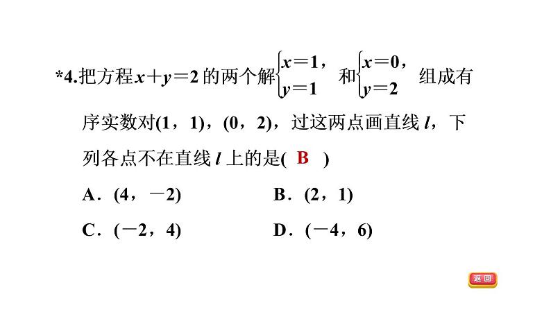 八年级上数学课件12-3一次函数与二元一次方程_沪科版07