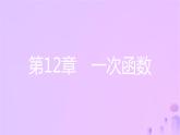 八年级上数学课件第12章一次函数12-1函数第1课时函数及其相关概念课件新版沪科版_沪科版