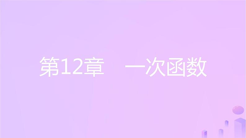 八年级上数学课件第12章一次函数12-1函数第1课时函数及其相关概念课件新版沪科版_沪科版01