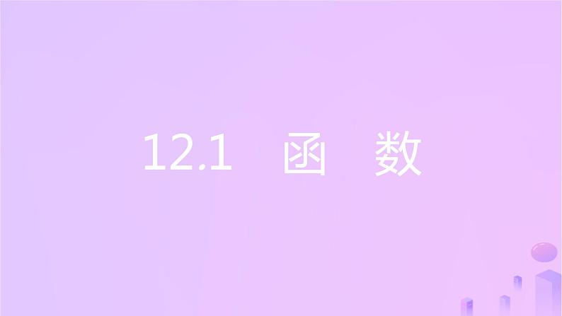 八年级上数学课件第12章一次函数12-1函数第1课时函数及其相关概念课件新版沪科版_沪科版02