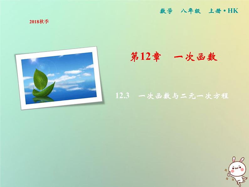 八年级上数学课件第12章一次函数12-3一次函数与二元一次方程课件新版沪科版_沪科版01