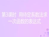 八年级上数学课件第12章一次函数12-2一次函数第3课时用待定系数法求一次函数的表达式课件新版沪科版_沪科版