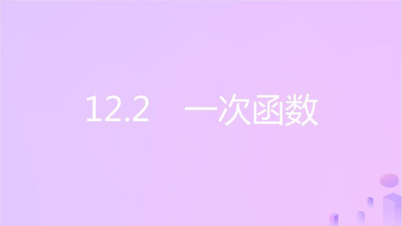 八年级上数学课件第12章一次函数12-2一次函数第6课时一次函数与一元一次方程一元一次不等式(组)课件新版沪科版_沪科版第2页