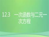 八年级上数学课件第12章一次函数12-3一次函数与二元一次方程课件新版沪科版_沪科版 (1)