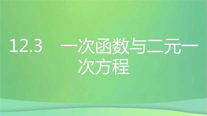 八年级上数学课件第12章一次函数12-3一次函数与二元一次方程课件新版沪科版_沪科版 (1)02