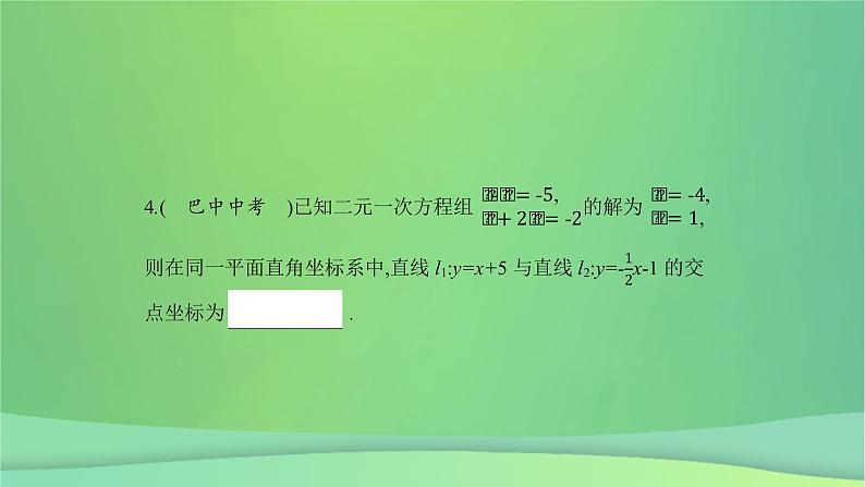 八年级上数学课件第12章一次函数12-3一次函数与二元一次方程课件新版沪科版_沪科版 (1)05