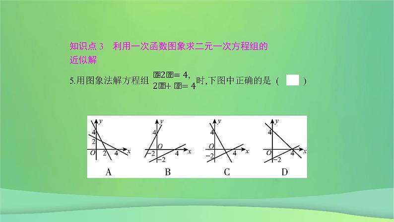 八年级上数学课件第12章一次函数12-3一次函数与二元一次方程课件新版沪科版_沪科版 (1)06