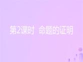 八年级上数学课件第13章三角形中的边角关系命题与证明13-2命题与证明第2课时命题的证明课件新版沪科版_沪科版