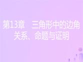 八年级上数学课件第13章三角形中的边角关系命题与证明13-2命题与证明第4课时三角形的外角课件新版沪科版_沪科版