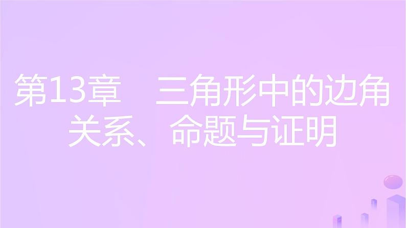 八年级上数学课件第13章三角形中的边角关系命题与证明13-2命题与证明第4课时三角形的外角课件新版沪科版_沪科版01