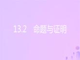 八年级上数学课件第13章三角形中的边角关系命题与证明13-2命题与证明第4课时三角形的外角课件新版沪科版_沪科版