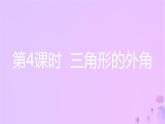 八年级上数学课件第13章三角形中的边角关系命题与证明13-2命题与证明第4课时三角形的外角课件新版沪科版_沪科版