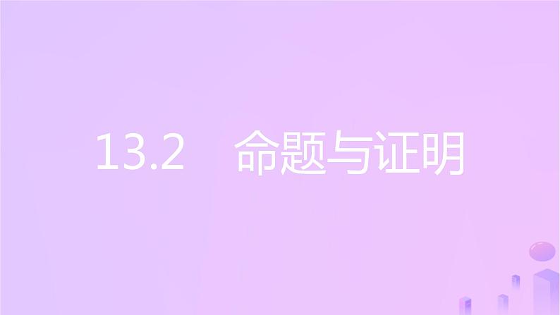 八年级上数学课件第13章三角形中的边角关系命题与证明13-2命题与证明第1课时命题课件新版沪科版_沪科版02