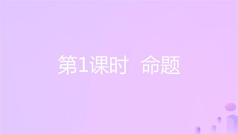 八年级上数学课件第13章三角形中的边角关系命题与证明13-2命题与证明第1课时命题课件新版沪科版_沪科版03