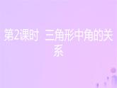 八年级上数学课件第13章三角形中的边角关系命题与证明13-1三角形中的边角关系第2课时三角形中角的关系课件新版沪科版_沪科版