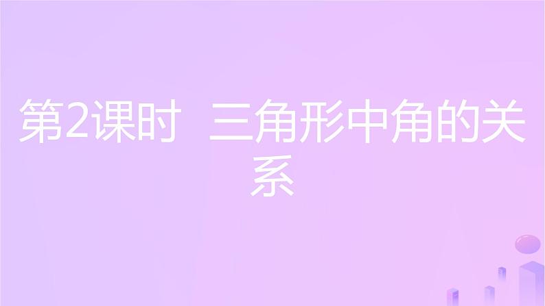 八年级上数学课件第13章三角形中的边角关系命题与证明13-1三角形中的边角关系第2课时三角形中角的关系课件新版沪科版_沪科版03