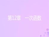 八年级上数学课件第12章一次函数12-2一次函数第5课时一次函数的实际应用课件新版沪科版_沪科版