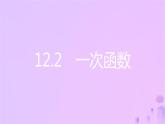 八年级上数学课件第12章一次函数12-2一次函数第5课时一次函数的实际应用课件新版沪科版_沪科版