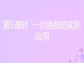 八年级上数学课件第12章一次函数12-2一次函数第5课时一次函数的实际应用课件新版沪科版_沪科版