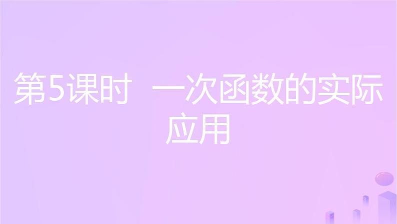 八年级上数学课件第12章一次函数12-2一次函数第5课时一次函数的实际应用课件新版沪科版_沪科版03