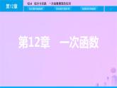 八年级上数学课件第12章一次函数12-4综合与实践一次函数模型的应用课件新版沪科版_沪科版 (1)