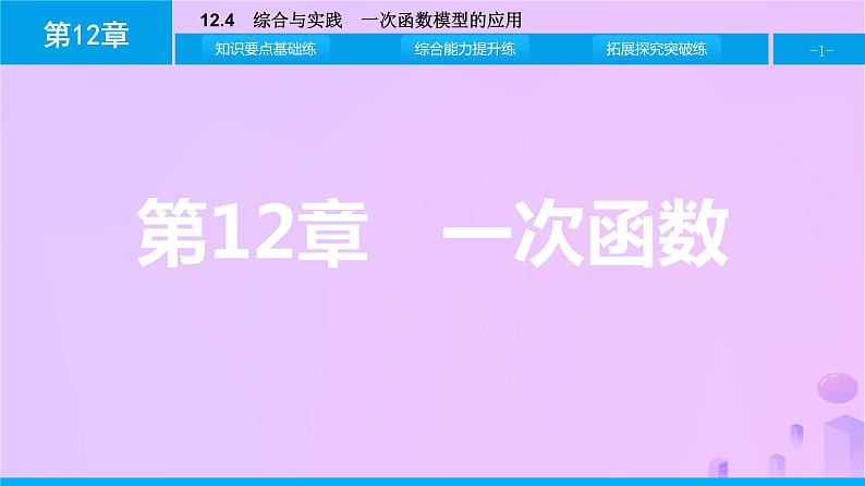 八年级上数学课件第12章一次函数12-4综合与实践一次函数模型的应用课件新版沪科版_沪科版 (1)01