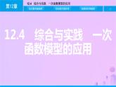 八年级上数学课件第12章一次函数12-4综合与实践一次函数模型的应用课件新版沪科版_沪科版 (1)