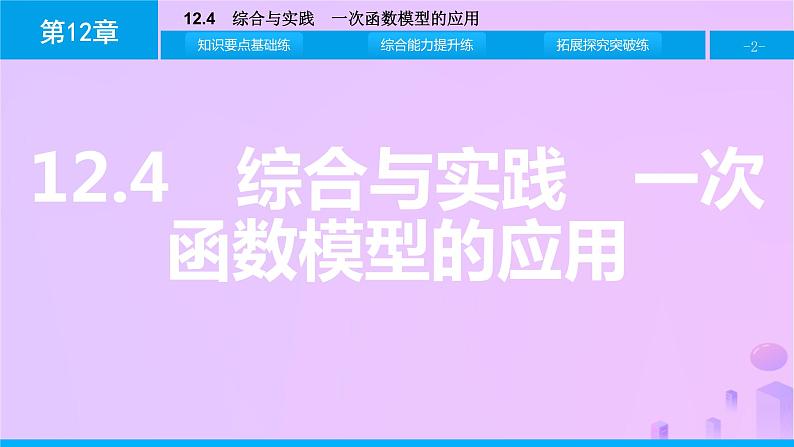 八年级上数学课件第12章一次函数12-4综合与实践一次函数模型的应用课件新版沪科版_沪科版 (1)02