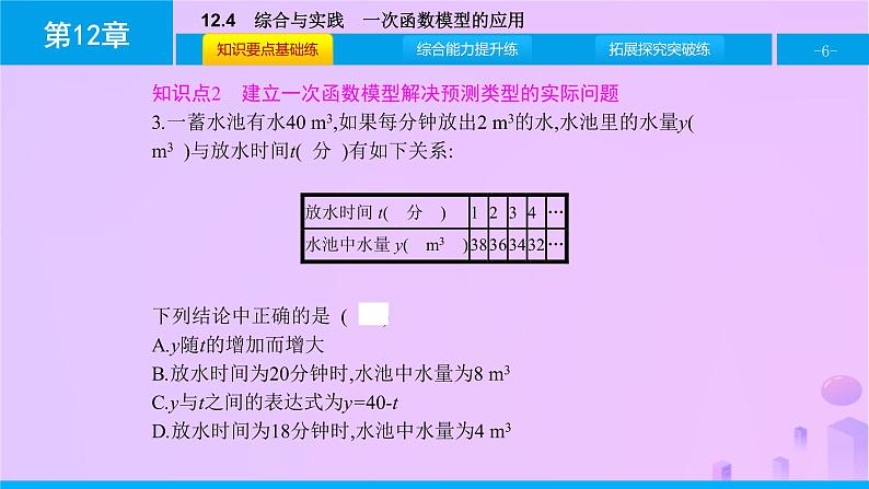 八年级上数学课件第12章一次函数12-4综合与实践一次函数模型的应用课件新版沪科版_沪科版 (1)06