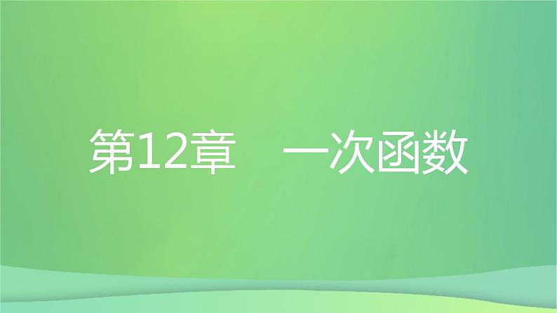 八年级上数学课件第12章一次函数12-2一次函数第4课时分段函数课件新版沪科版_沪科版01