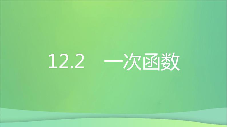 八年级上数学课件第12章一次函数12-2一次函数第4课时分段函数课件新版沪科版_沪科版02